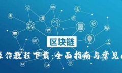 TP钱包操作教程下载：全面