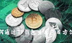 如何通过TP钱包查看项目方