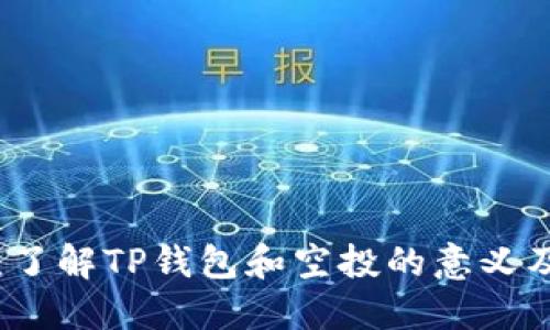 TP钱包空投：了解TP钱包和空投的意义及其运作方式