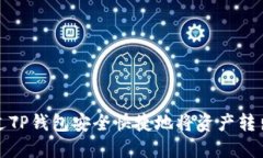 如何通过TP钱包安全快捷地