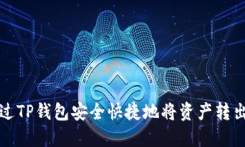 如何通过TP钱包安全快捷地将资产转出交易所