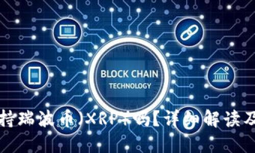 TP钱包支持瑞波币（XRP）吗？详细解读及使用指南