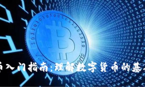 加密货币入门指南：理解数字货币的基础与应用