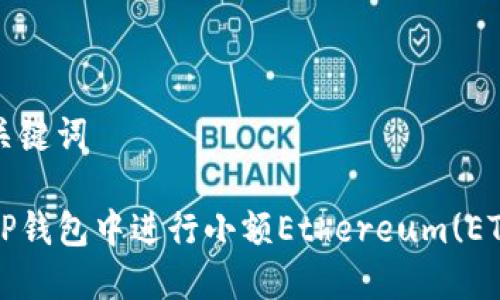 思考和关键词

如何在TP钱包中进行小额Ethereum(ETH)兑换？