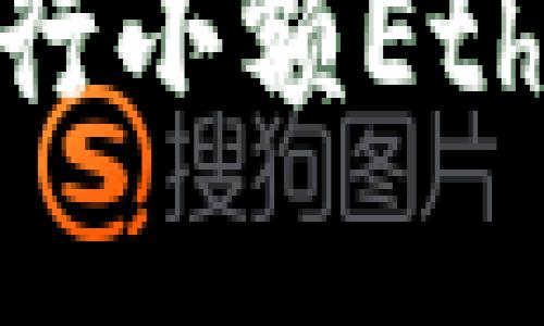 思考和关键词

如何在TP钱包中进行小额Ethereum(ETH)兑换？