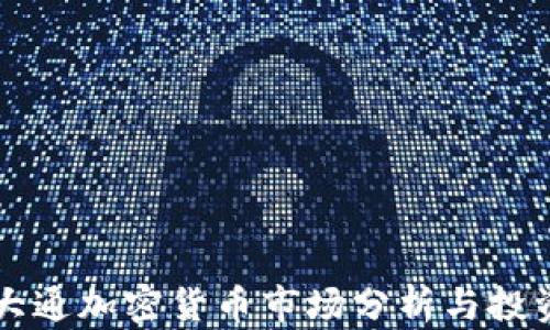 
摩根大通加密货币市场分析与投资指南