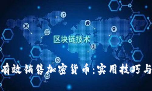 如何有效销售加密货币:实用技巧与策略