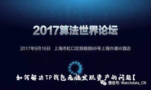 如何解决TP钱包无法发现资产的问题？