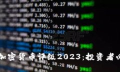 比特币加密货币评级2023：投资者必读指南