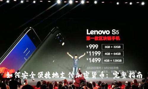 如何安全便捷地支付加密货币: 完整指南