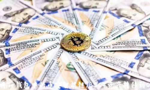 
如何将TP钱包中的币安智能链（BSC）资产转移到OKEx?