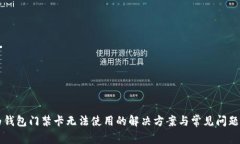 华为钱包门禁卡无法使用