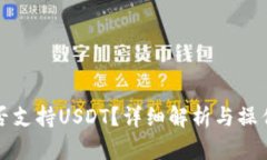 TP是否支持USDT？详细解析