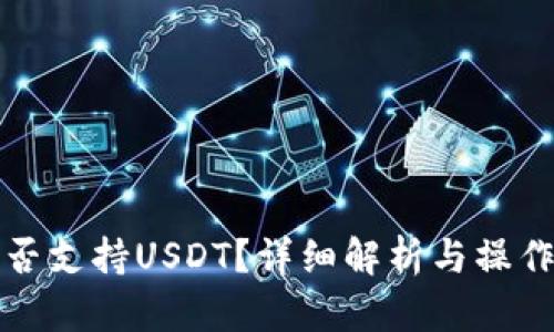 TP是否支持USDT？详细解析与操作指南