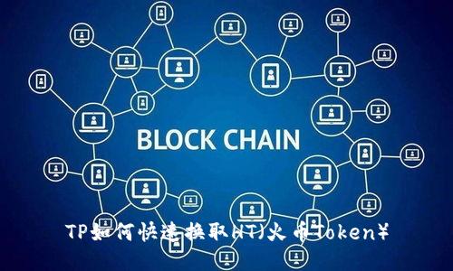 TP如何快速换取HT（火币Token）