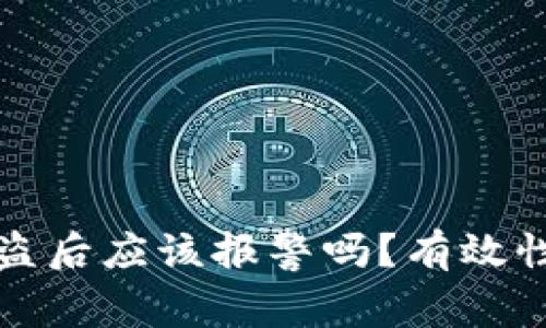 TP被盗后应该报警吗？有效性分析