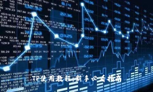 TP使用教程：新手必看指南