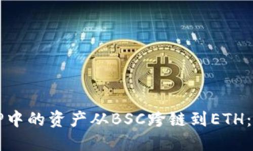如何将TP中的资产从BSC跨链到ETH：详细指南