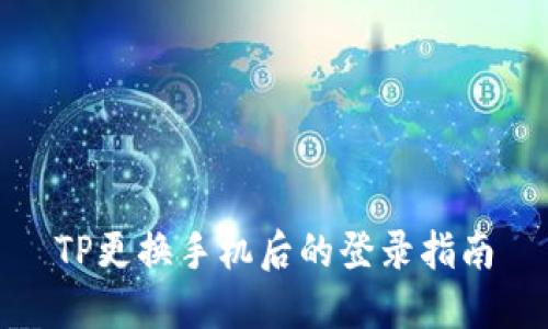 TP更换手机后的登录指南