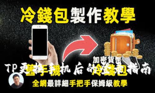 TP更换手机后的登录指南
