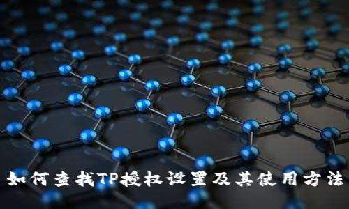 如何查找TP授权设置及其使用方法