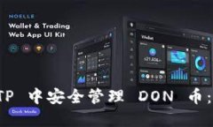 如何在 TP 中安全管理 DO