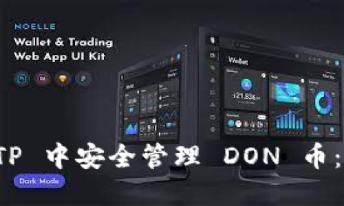 如何在 TP 中安全管理 DON 币：详细指南