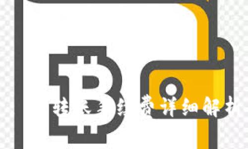 : TP转账手续费详细解析