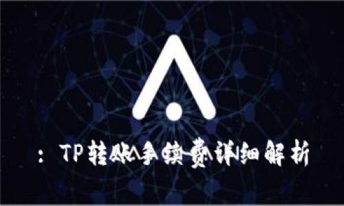: TP转账手续费详细解析