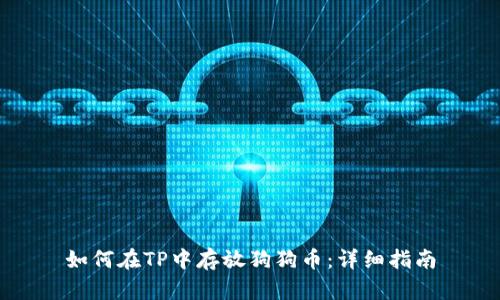 如何在TP中存放狗狗币：详细指南