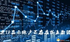 如何解决TP显示账户不存在或未激活的问题