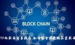 TP的新币交易指南：如何安全便捷地买卖新币