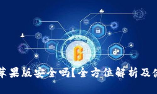 下载TP苹果版安全吗？全方位解析及使用指南