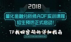 TP找回密码的详细指南