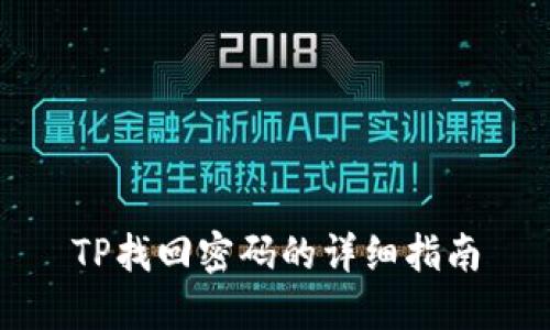 TP找回密码的详细指南