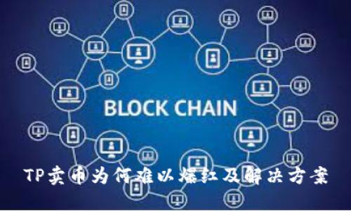TP卖币为何难以爆红及解决方案