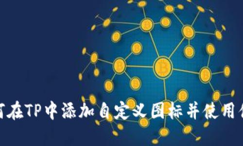 如何在TP中添加自定义图标并使用体验