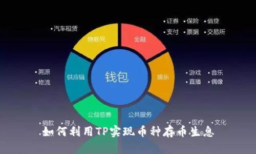 如何利用TP实现币种存币生息