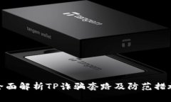 全面解析TP诈骗套路及防范措施