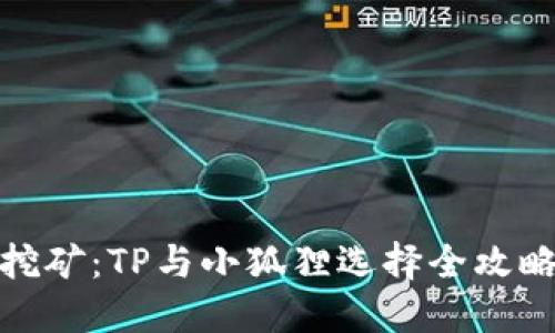 挖矿：TP与小狐狸选择全攻略
