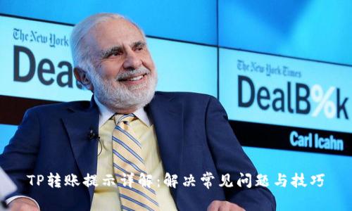 TP转账提示详解：解决常见问题与技巧