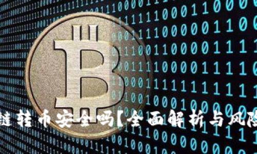TP跨链转币安全吗？全面解析与风险防范