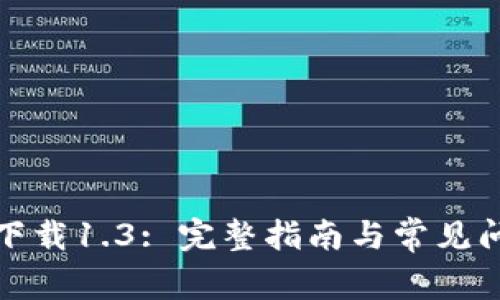 TP官网下载1.3: 完整指南与常见问题解答