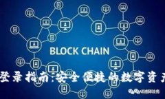 电脑版TP登录指南：安全便