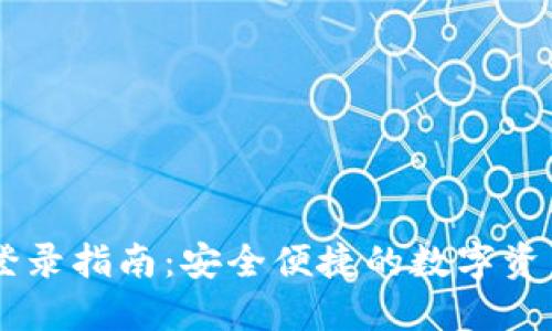 电脑版TP登录指南：安全便捷的数字资产管理平台