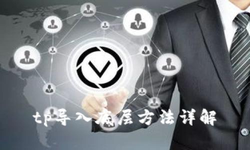 tp导入底层方法详解