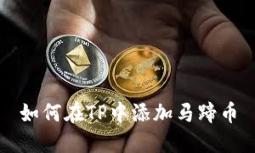 如何在TP中添加马蹄币