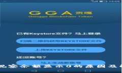 币转TP观察余额显示0的原