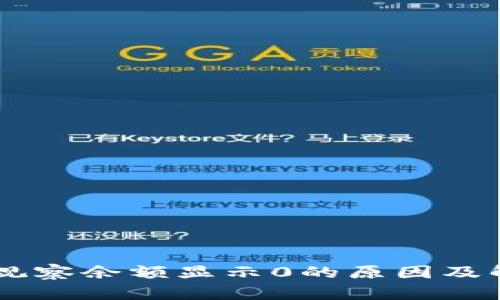 币转TP观察余额显示0的原因及解决方案