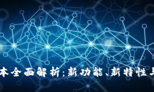 tp1.39版本全面解析：新功能、新特性与使用指南